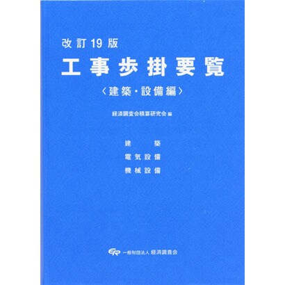 工事歩掛要覧 建築・設備編 改訂19版 [単行本] - 経済・産業・労働