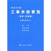 工事歩掛要覧 建築・設備編 改訂19版 [単行本]
