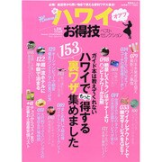 ハワイ|お得技ベストセレクション（晋遊舎ムック お得技シリーズ 1） [ムックその他]