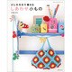 少しの毛糸で編めるしあわせ小もの（ブルーガイド・グラフィック） [ムックその他]
