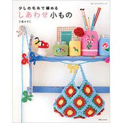 少しの毛糸で編めるしあわせ小もの（ブルーガイド・グラフィック） [ムックその他]