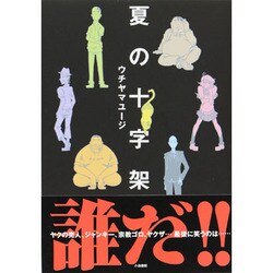 ヨドバシ.com - 夏の十字架 [単行本] 通販【全品無料配達】