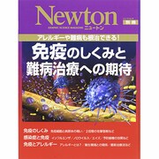 免疫のしくみと難病治療への期待－アレルギーや難病も根治できる!（ニュートンムック Newton別冊） [ムックその他]