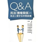 Q&A 民法(債権関係)の改正に関する中間試案 [単行本]
