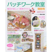 パッチワーク教室特別号/毎日が楽しい家族のキルト－家の中がすっきり片付く収納グッズ（レッスンシリーズ） [ムックその他]