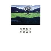 大野広司背景画集 [単行本]