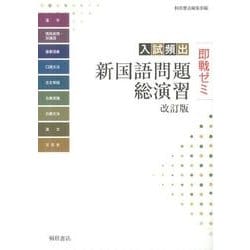 ヨドバシ.com - 即戦ゼミ入試頻出新国語問題総演習 改訂版 [単行本] 通販【全品無料配達】