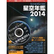 ＡＳＴＲＯＧＵＩＤＥ　星空年鑑　２０１４(アスキームック) [ムックその他]