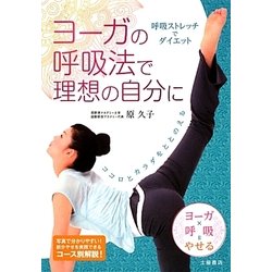 呼吸ストレッチでダイエット―ヨーガの呼吸法で理想の自分に [単行本]