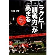 ラグビー「観戦力」が高まる [単行本]