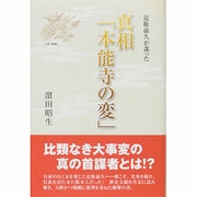 近衛前久が謀った 真相「本能寺の変」 [単行本]