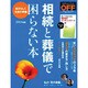 相続と葬儀で困らない本 2014年版－自分らしく生前の準備（日経ホームマガジン 日経ビジネス×日経マネー） [ムックその他]