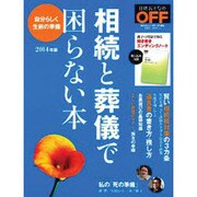 相続と葬儀で困らない本 2014年版－自分らしく生前の準備（日経ホームマガジン 日経ビジネス×日経マネー） [ムックその他]