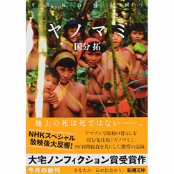 ヤノマミ(新潮文庫) [文庫]