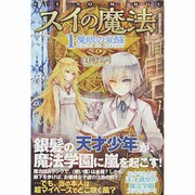 スイの魔法〈1〉魔眼の覚醒 [単行本]