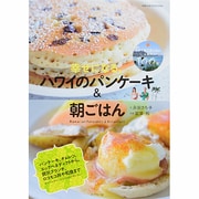 幸せになる、ハワイのパンケーキ&朝ごはん(地球の歩き方BOOKS) [単行本]