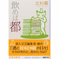 飲めば都(新潮文庫) [文庫]