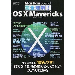 完全理解!OS10Mavericks（マイナビムック Mac Fan Special） [ムックその他]