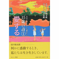 大人になるまでに読みたい15歳の詩〈1〉愛する [全集叢書]