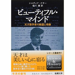 ヨドバシ.com - ビューティフル・マインド―天才数学者の絶望と