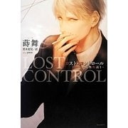 ロスト・コントロール―虚無仮説〈1〉(Daria Series) [単行本]