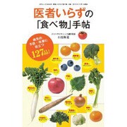 医者いらずの「食べ物」手帖（三才ムック VOL. 648） [ムックその他]