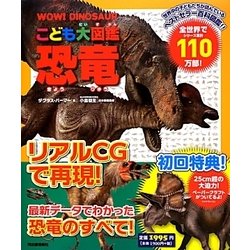 こども大図鑑 恐竜 [図鑑]