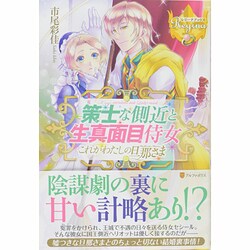 策士な側近と生真面目侍女―これがわたしの旦那さま外伝(レジーナブックス) [単行本]