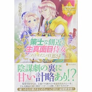 策士な側近と生真面目侍女―これがわたしの旦那さま外伝(レジーナブックス) [単行本]