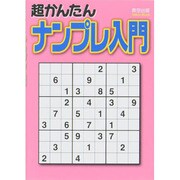 超かんたんナンプレ入門（Odein Mook） [ムックその他]