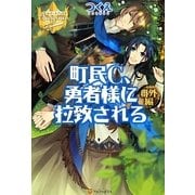 町民C、勇者様に拉致される 番外編(レジーナブックス) [単行本]