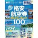 旅行完全ガイド|格安航空券辛口ランキング100（100%ムックシリーズ 完全ガイドシリーズ 32） [ムックその他]