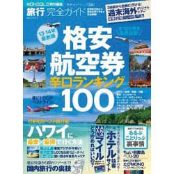 旅行完全ガイド|格安航空券辛口ランキング100（100%ムックシリーズ 完全ガイドシリーズ 32） [ムックその他]