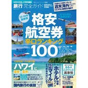 旅行完全ガイド|格安航空券辛口ランキング100（100%ムックシリーズ 完全ガイドシリーズ 32） [ムックその他]