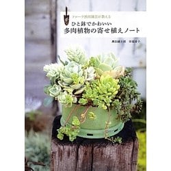 ヨドバシ Com ひと鉢でかわいい多肉植物の寄せ植えノート 単行本 通販 全品無料配達