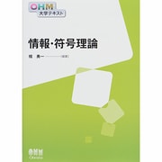 情報・符号理論(OHM大学テキスト) [単行本]