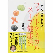 がんにならない!ファイトケミカルスープ健康法 [単行本]