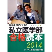 医学生がガイドする私立医学部合格読本〈2014〉 [単行本]