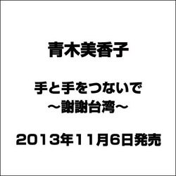 ヨドバシ.com - 手と手をつないで～謝謝台湾～ 通販【全品無料配達】