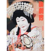 演劇界 2013年 12月号 [雑誌]