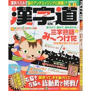 漢字道 2013年 12月号 [雑誌]