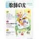 季刊 教師の友 2014年 01月号 [2013年11月16日発売] [雑誌]