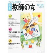 季刊 教師の友 2014年 01月号 [2013年11月16日発売] [雑誌]