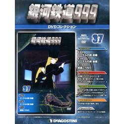 銀河鉄道999 DVDコレクション 2013年 12/3号（37） [雑誌]