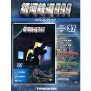 銀河鉄道999 DVDコレクション 2013年 12/3号（37） [雑誌]