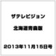 ザテレビジョン北海道青森版 2013年 11/15号 [2013年11月6日発売] [雑誌]