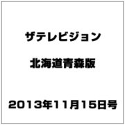 ザテレビジョン北海道青森版 2013年 11/15号 [2013年11月6日発売] [雑誌]