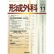 形成外科 2013年 11月号 [2013年11月2日発売] [雑誌]