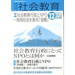 月刊 社会教育 2013年 12月号 [雑誌]