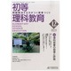 初等理科教育 2013年 12月号 [雑誌]